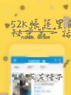 52k帐篷里的秘密第一话