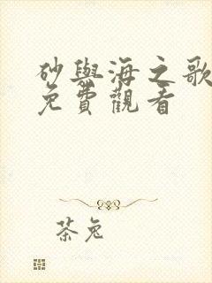 砂与海之歌动漫免费观看