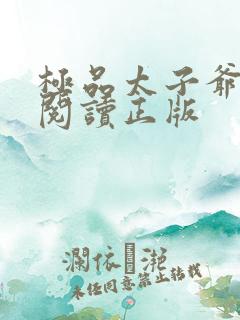 极品太子爷免费阅读正版