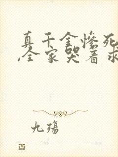 真千金惨死重生,全家哭着求原谅完结