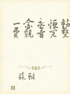 一念永恒动漫免费观看完整版107集