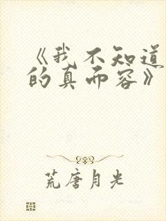 《我不知道妻子的真面容》动漫免费