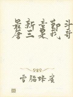 最新章节斗罗:唐三是我哥