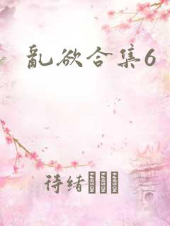 乱欲合集6