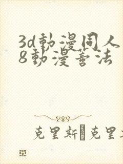 3d动漫同人18动漫蒂法