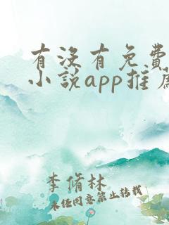 有没有免费的看小说app推荐