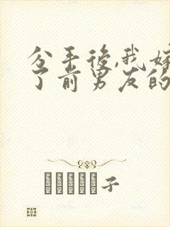 分手后,我嫁给了前男友的小叔全本下载