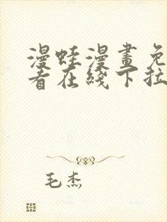 漫蛙漫画免费观看在线下拉式漫画最