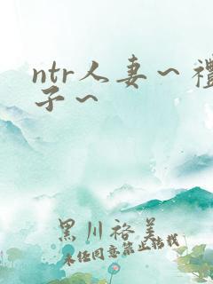 ntr人妻～礼子～