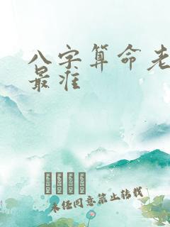 八字算命老黄历最准