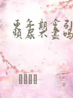 更年期会引起尿频尿不尽吗