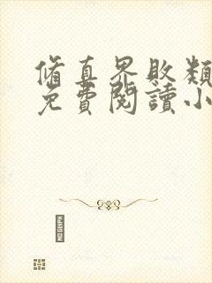 修真界败类全文免费阅读小说