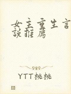 女主重生言情小说推荐