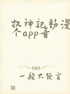 牧神记动漫在哪个app看