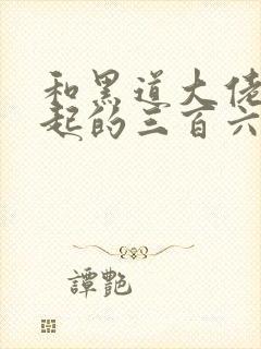 和黑道大佬在一起的三百六十五天电视剧3