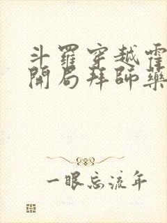 斗罗穿越霍雨浩开局拜师药老在线