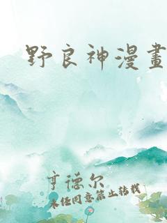 野良神漫画阅读