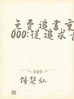 免费追书重生2000:从追求青涩校花同桌开始