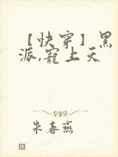 【快穿】黑化反派,宠上天