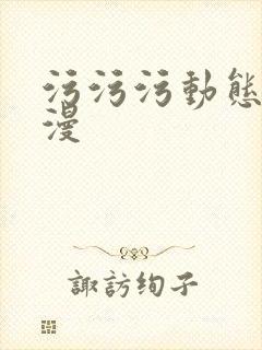 污污污动态图动漫