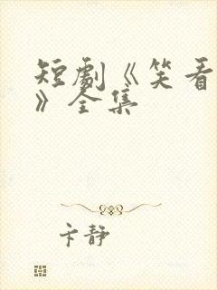 短剧《笑看风云》全集