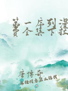 第一序列漫画免费全集下拉式漫画