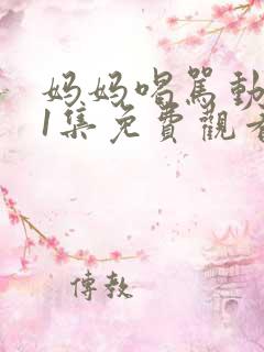 妈妈喝骂动画第1集免费观看全集