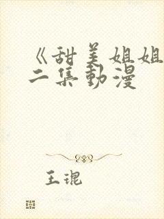 《甜美姐姐》第二集动漫