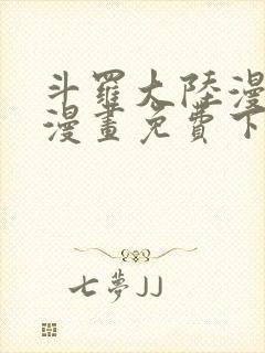 斗罗大陆漫画2漫画免费下拉式