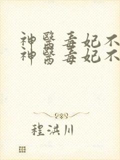 神医毒妃不好惹神医毒妃不好惹