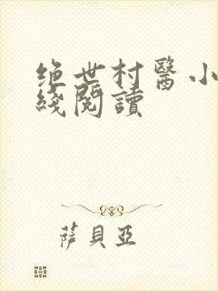 绝世村医小说在线阅读