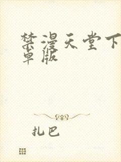 禁漫天堂下载安卓版