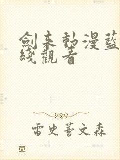 剑来动漫蓝光在线观看