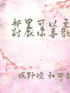 哪里可以免费看讨厌你喜欢你漫画