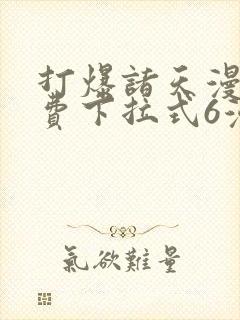 打爆诸天漫画免费下拉式6漫画