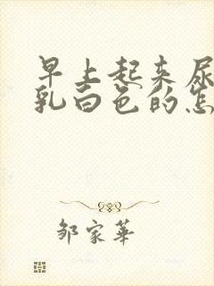 早上起来尿液是乳白色的怎么回事