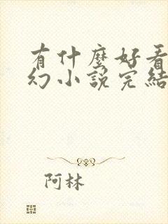 有什么好看的玄幻小说完结篇