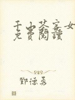 千山茶客女将星免费阅读