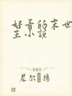 好看的末世多女主小说