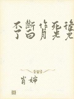 不断作死后我成了白月光免费小说