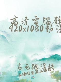 高清电脑壁纸1920x1080动漫