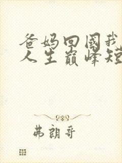 爸妈回国我走向人生巅峰短剧