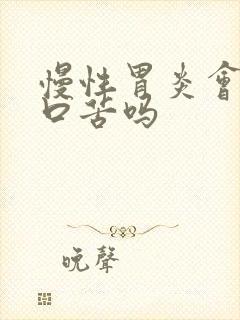 慢性胃炎会口干口苦吗