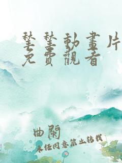 揪揪动画片全集免费观看