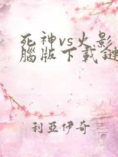 死神vs火影电脑版下载链接
