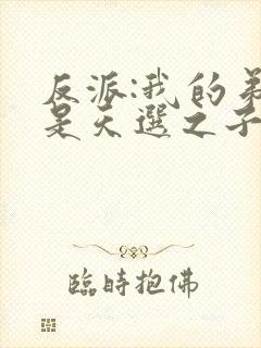 反派:我的弟弟是天选之子