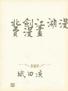 北剑江湖漫画免费漫画