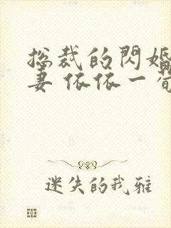 总裁的闪婚小娇妻 依依一荀