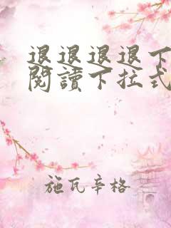 退退退退下免费阅读下拉式