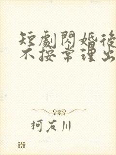 短剧闪婚后夫人不按常理出牌